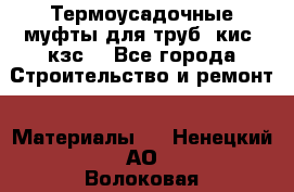 Термоусадочные муфты для труб. кис. кзс. - Все города Строительство и ремонт » Материалы   . Ненецкий АО,Волоковая д.